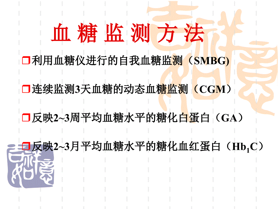 《动态血糖监测》PPT课件.ppt_第3页