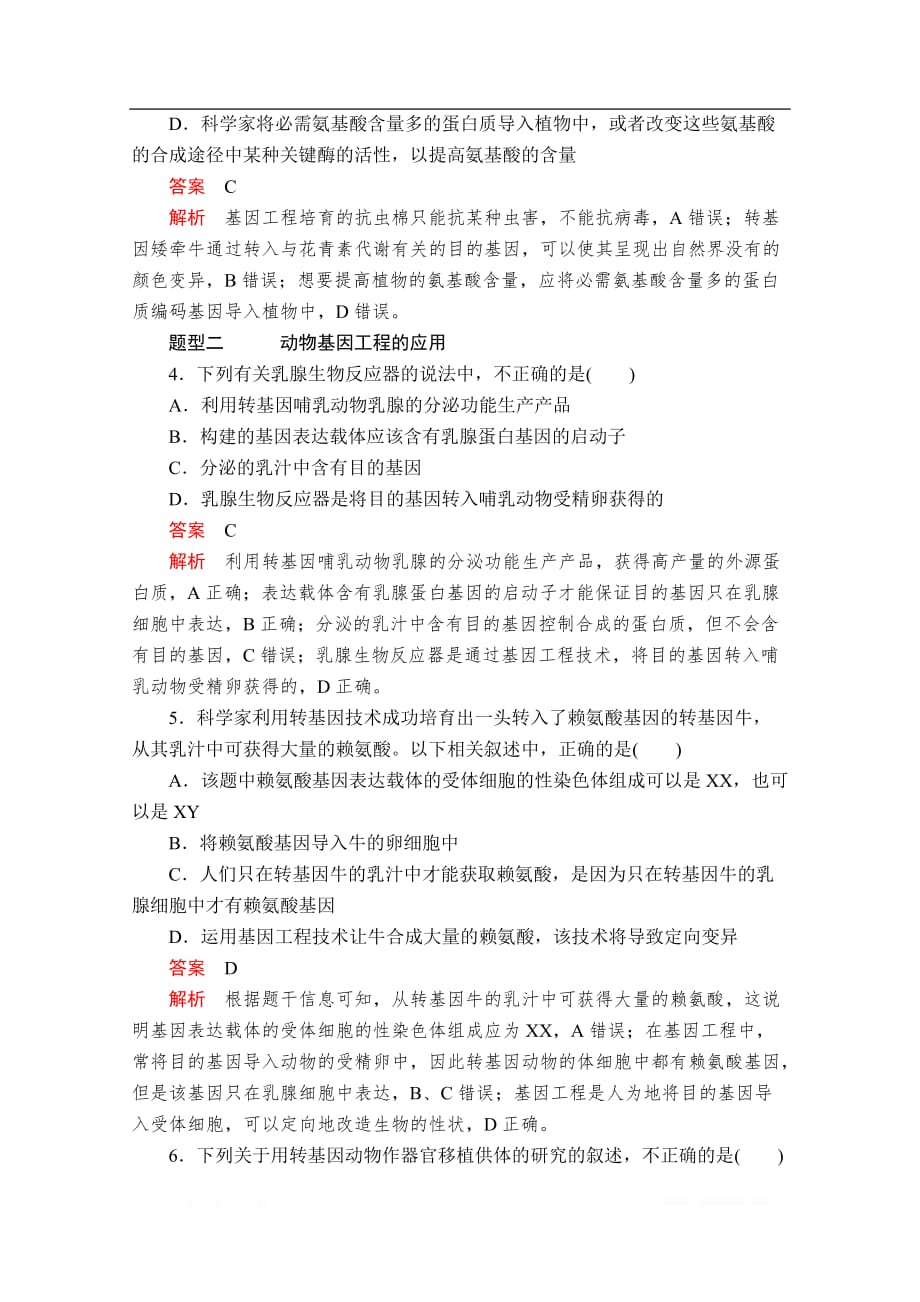 2019-2020生物人教版选修3检测：专题1 1．3 基因工程的应用_第2页