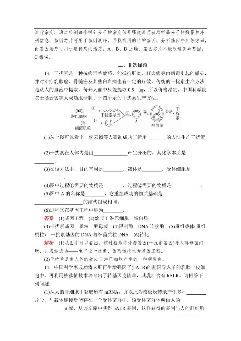 2019-2020生物人教版选修3检测：专题1 1．3 基因工程的应用_第5页