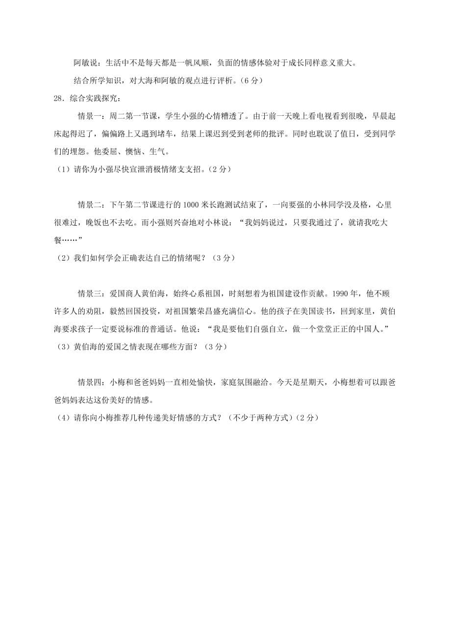 江苏省仪征市七年级道德与法治下学期期中试题新人教版_第5页