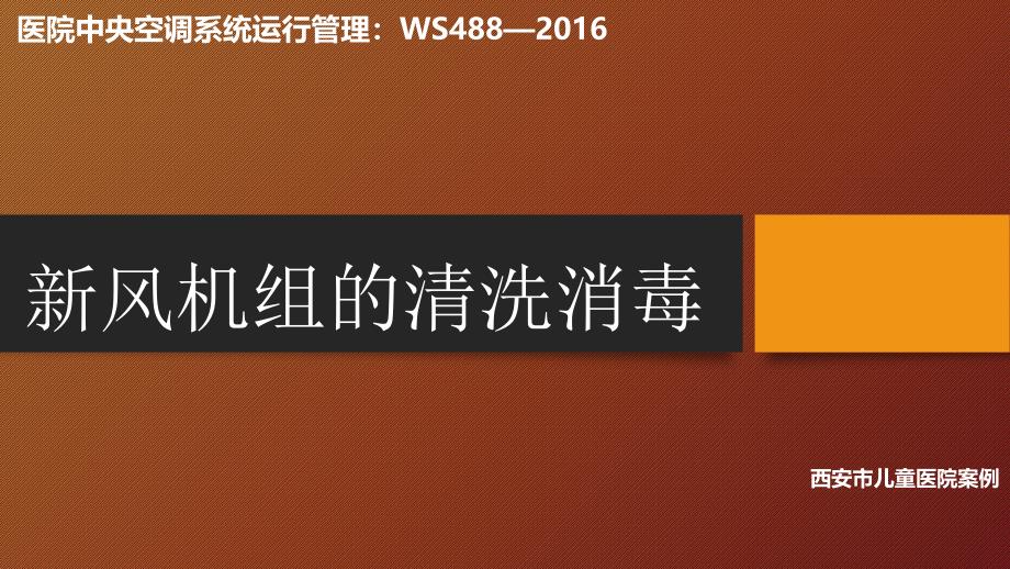 【医院管理案例学习】_医院新风机组的清洗消毒西安市儿童医院案例_第1页