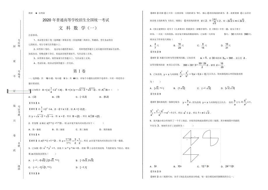 2020年泄露天机高考数学(文)押题预测卷以及答案(一)_第5页