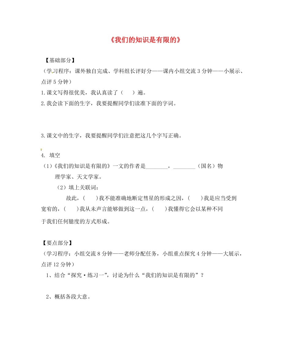 江苏省丹阳市八年级语文下册 第11课 我们的知识是有限的导学案（无答案） 苏教版（通用）_第1页