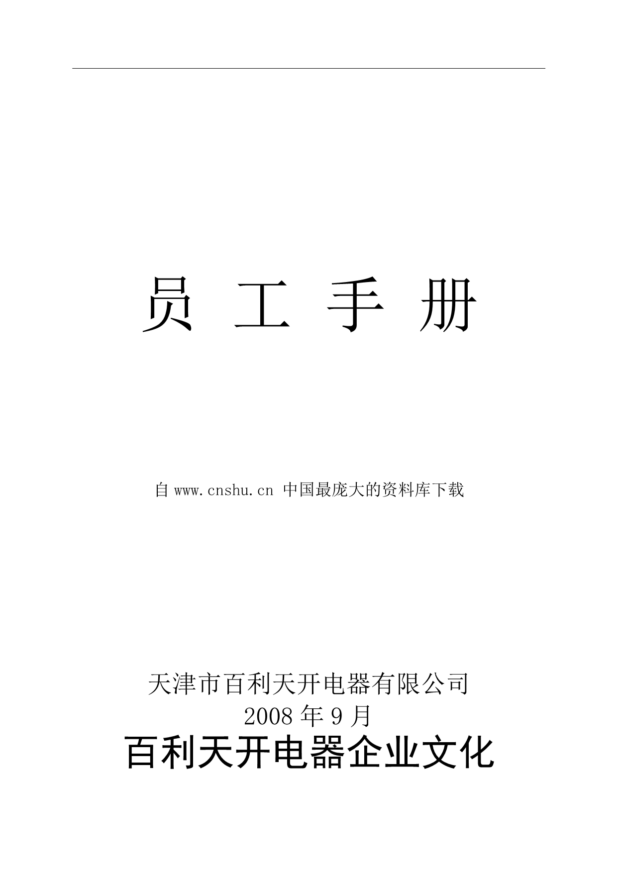 （企业管理手册）天津市百利天开电器有限公司—员工手册_第1页