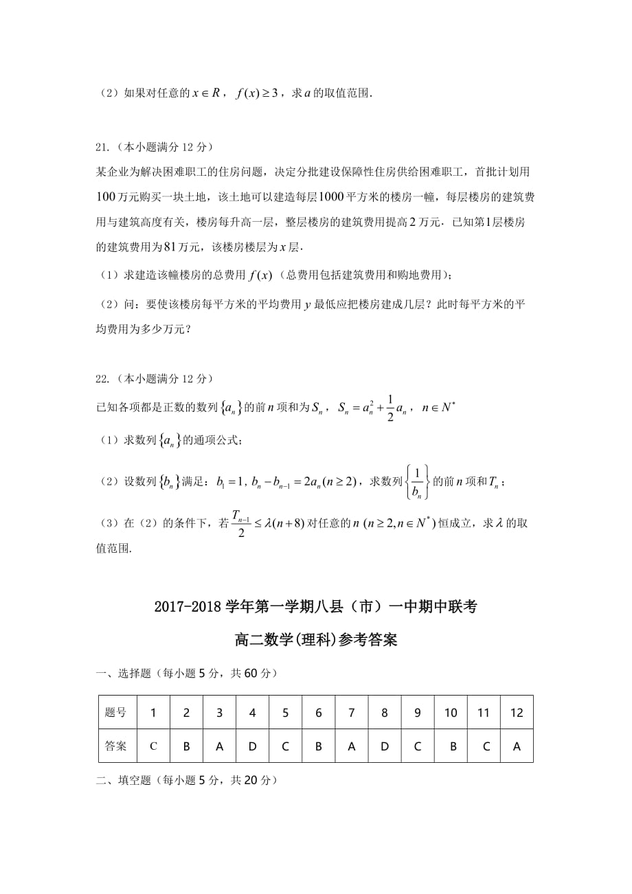 福建省福州市八县一中高二上学期期中考试数学（理）Word版含答案_第4页