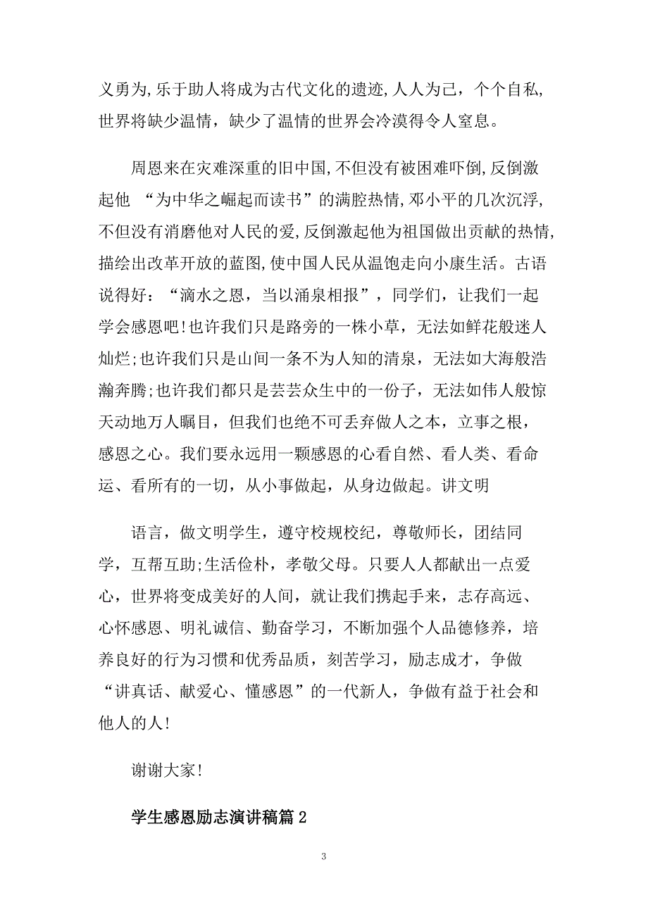 学生感恩励志演讲稿范文800字左右.doc_第3页