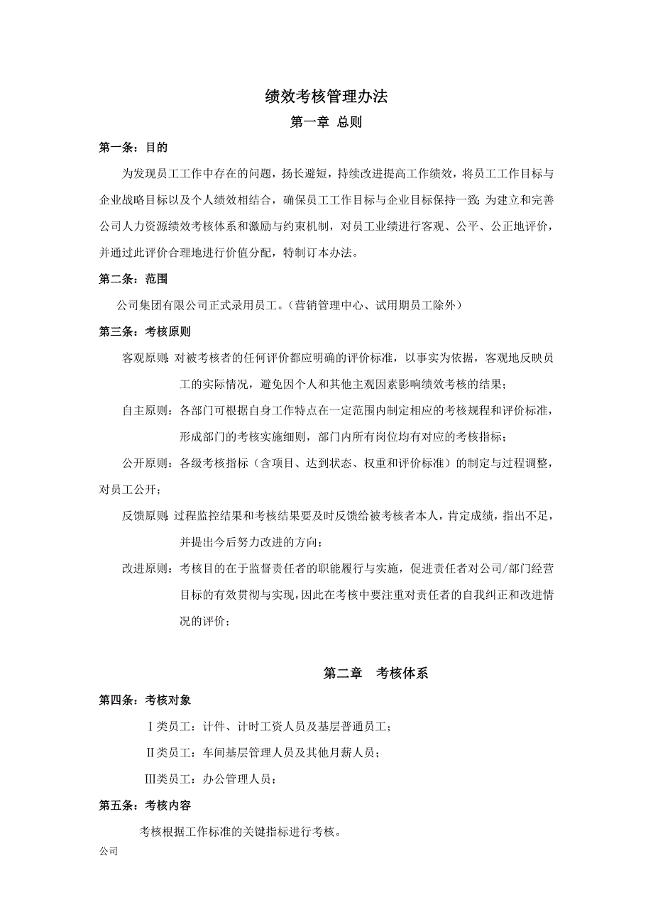 （管理制度）业绩考核管理办法_第1页