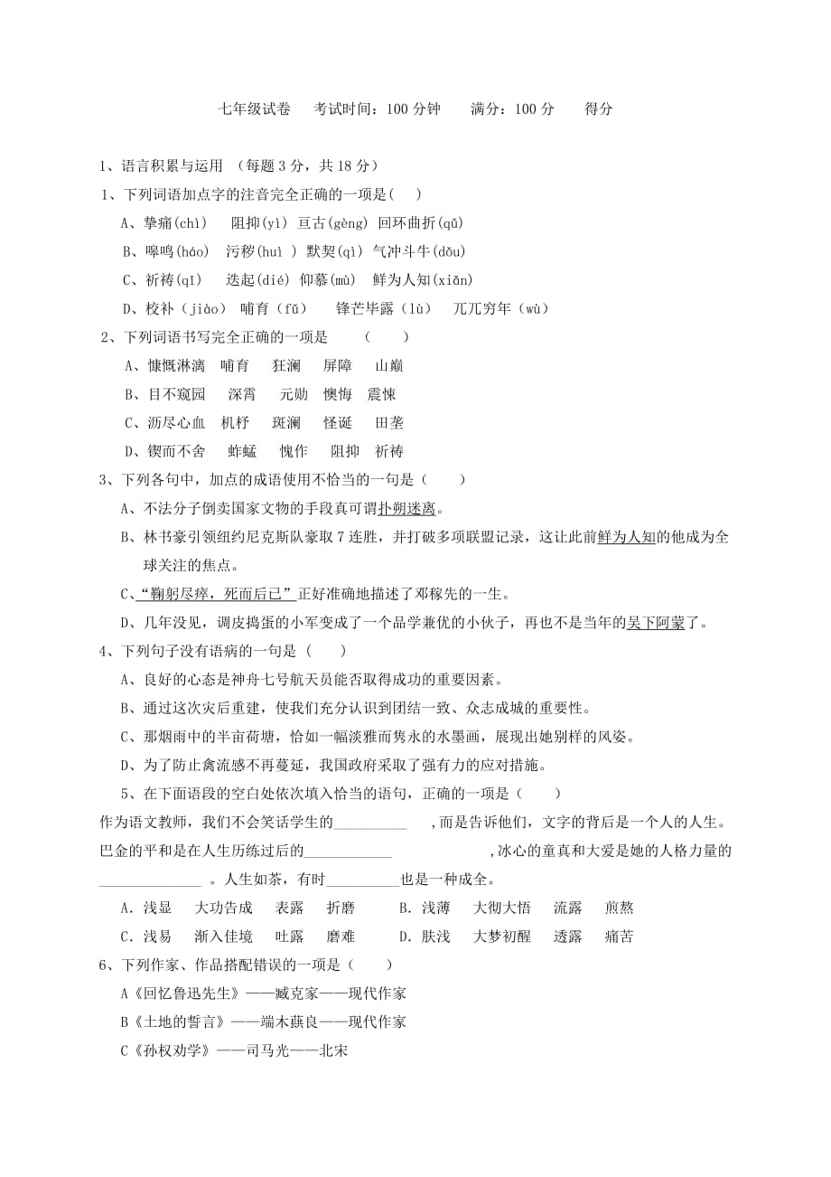 新疆乌鲁木齐市七年级语文下学期期中试题新人教版_第1页