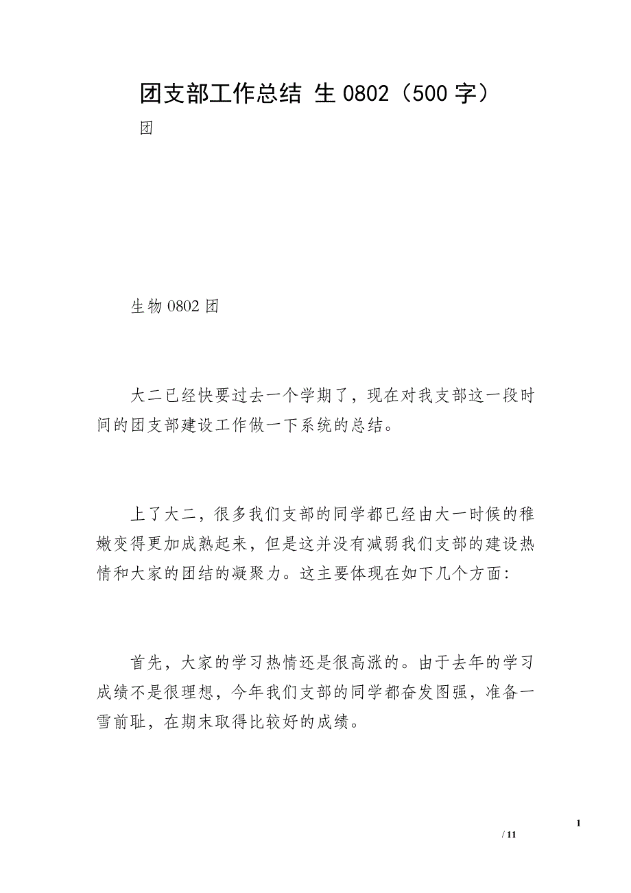 团支部工作总结 生0802（500字）_第1页