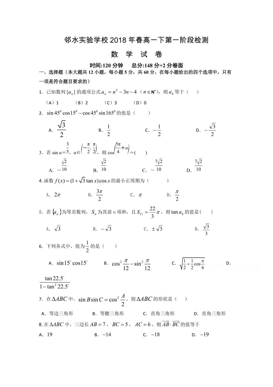 四川省邻水实验学校高一下学期第一次月考数学试卷Word版含答案_第1页