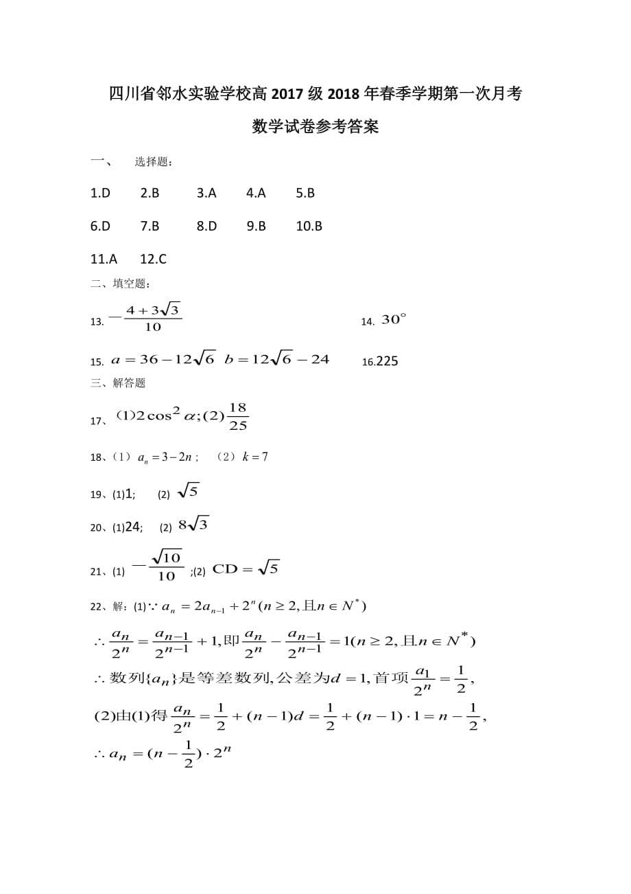 四川省邻水实验学校高一下学期第一次月考数学试卷Word版含答案_第5页