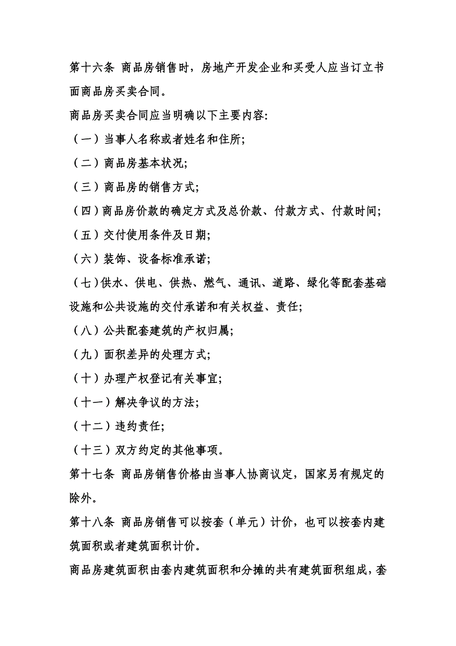 （管理制度）中华人民共和国商品房销售管理办法_第4页