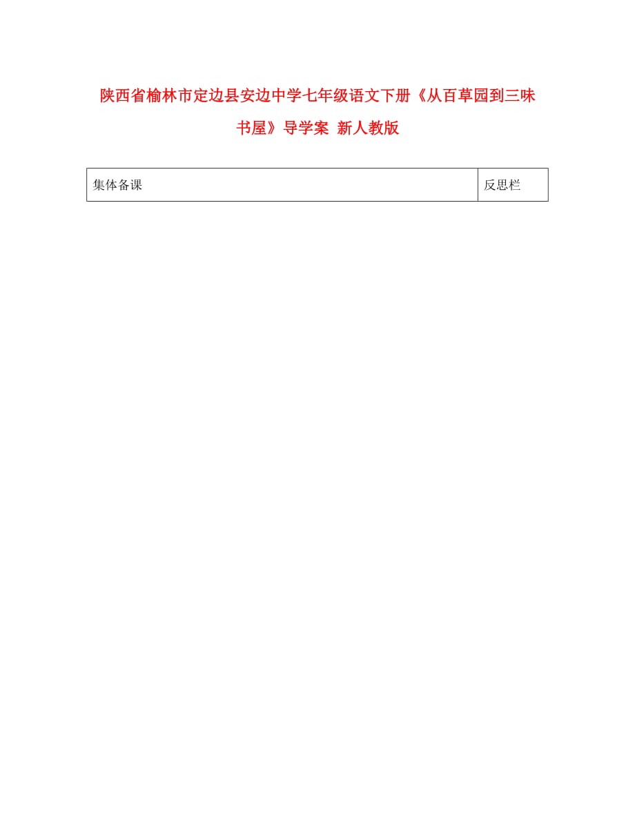 陕西省榆林市定边县安边中学七年级语文下册《从百草园到三味书屋》导学案（无答案） 新人教版（通用）_第1页