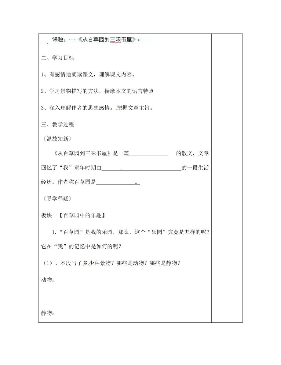 陕西省榆林市定边县安边中学七年级语文下册《从百草园到三味书屋》导学案（无答案） 新人教版（通用）_第2页