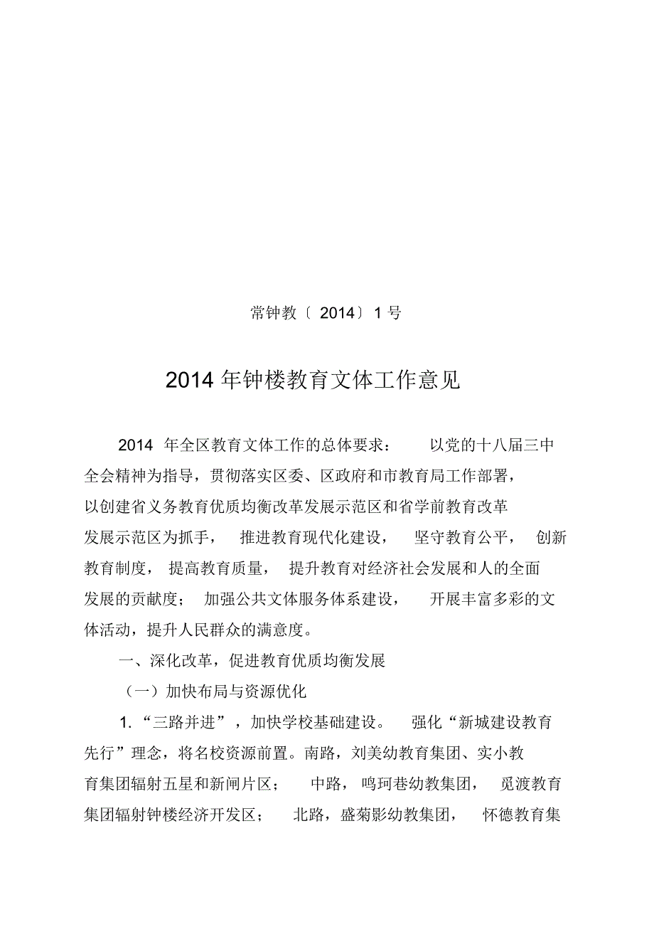 2014年钟楼教育文体工作意见.doc.pdf_第1页