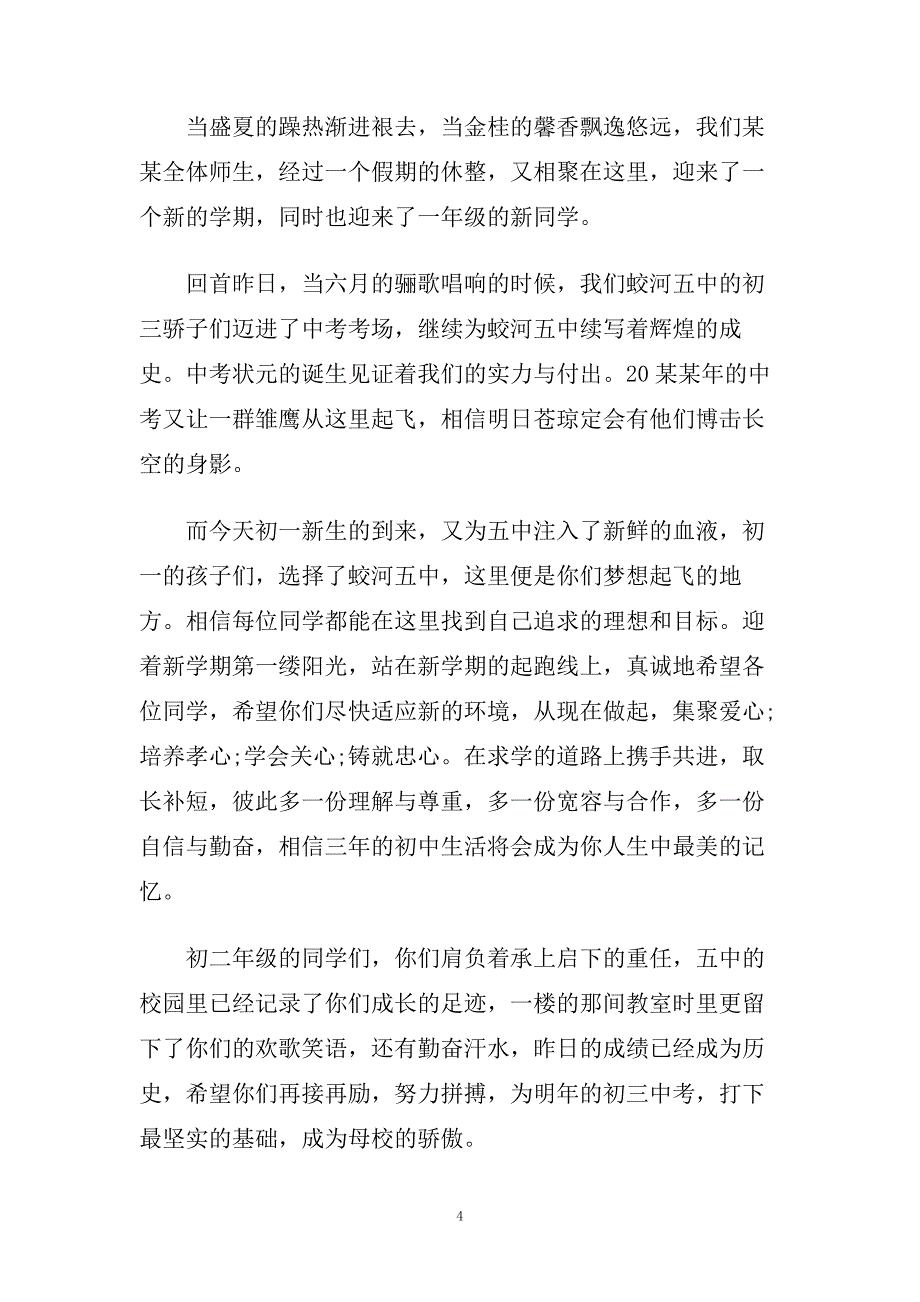 新学期国旗下演讲稿5篇2020.doc_第4页