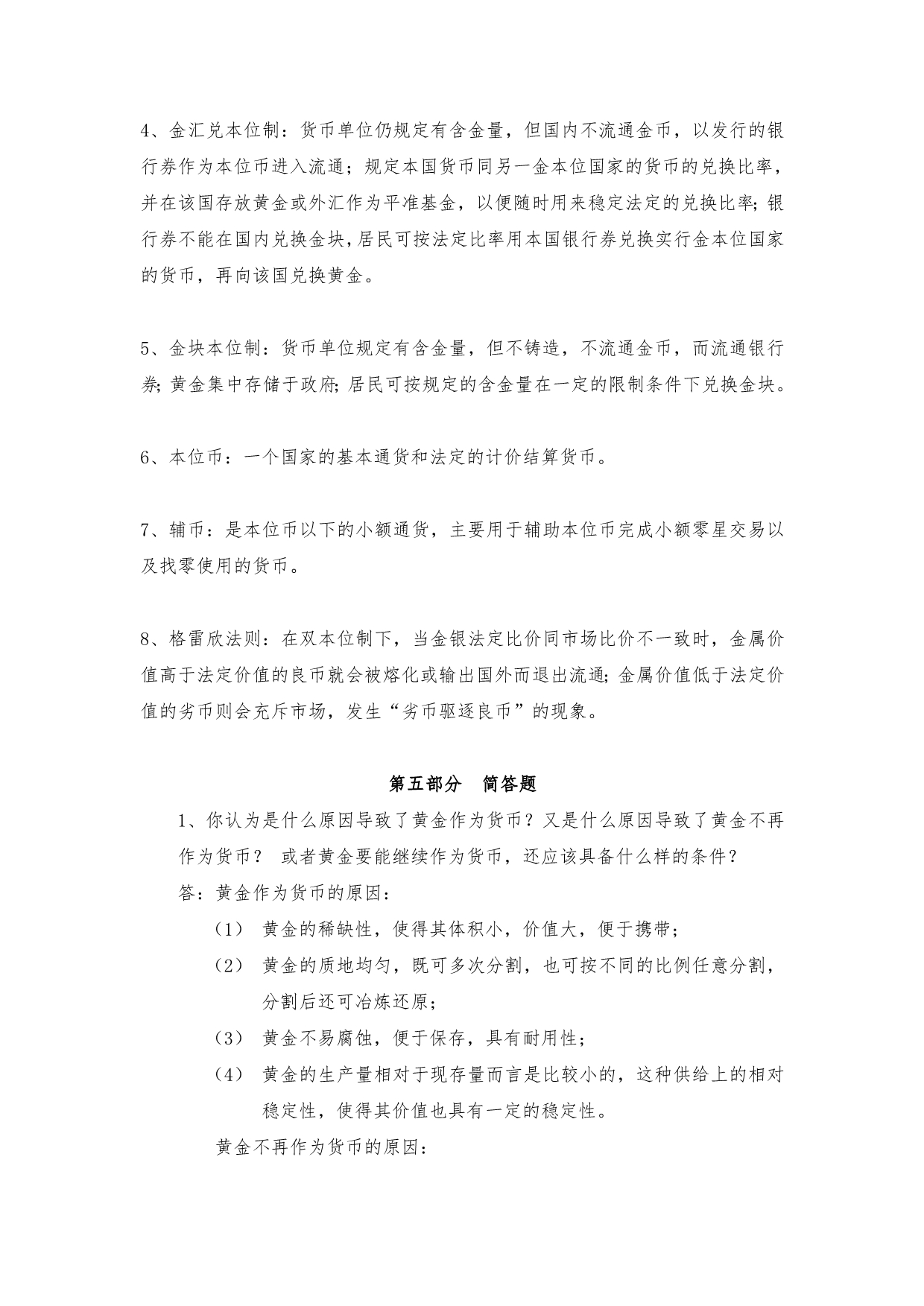 货币银行学复习题与答案_第3页