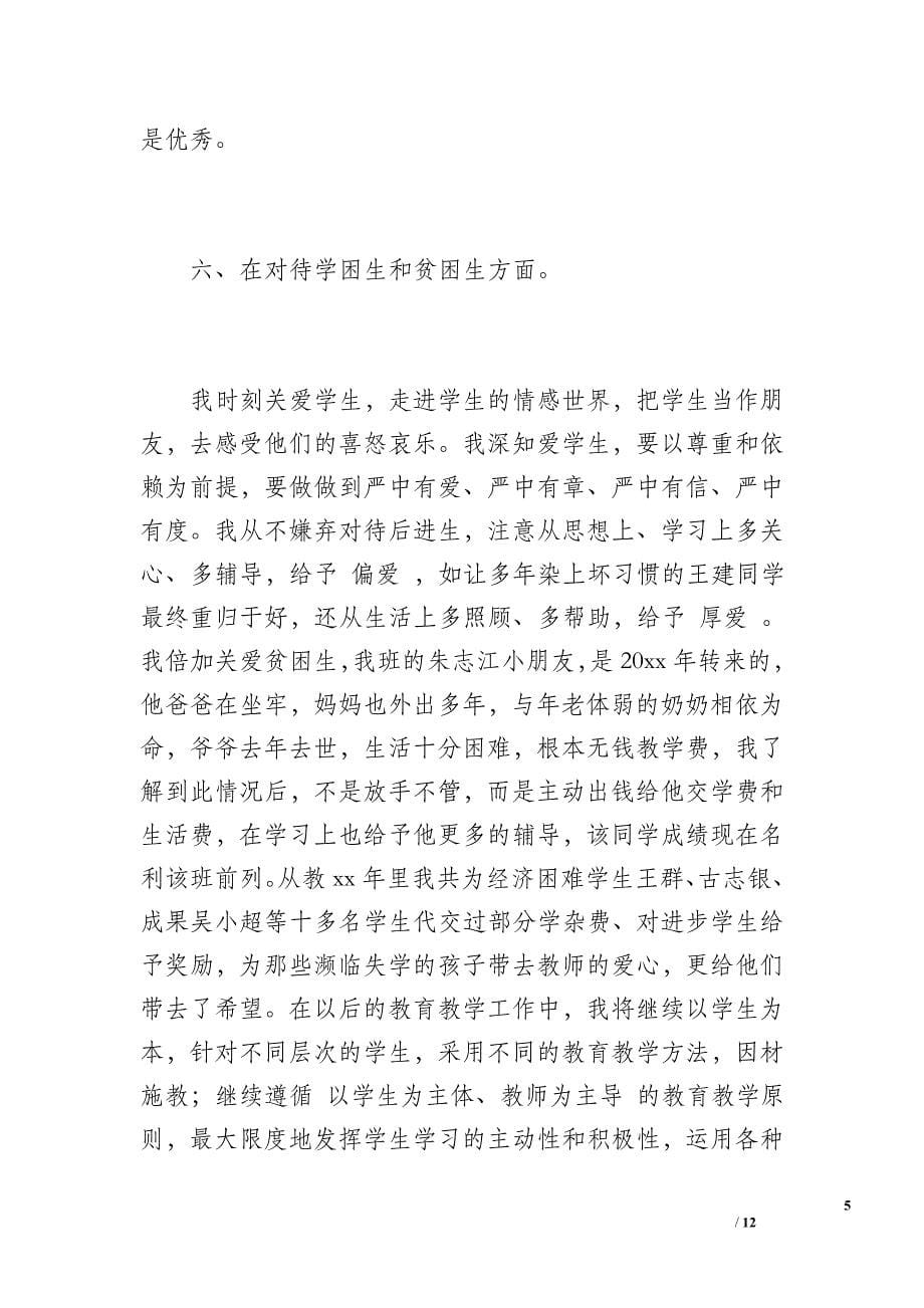 优秀教师年度工作总结（2400字）_第5页