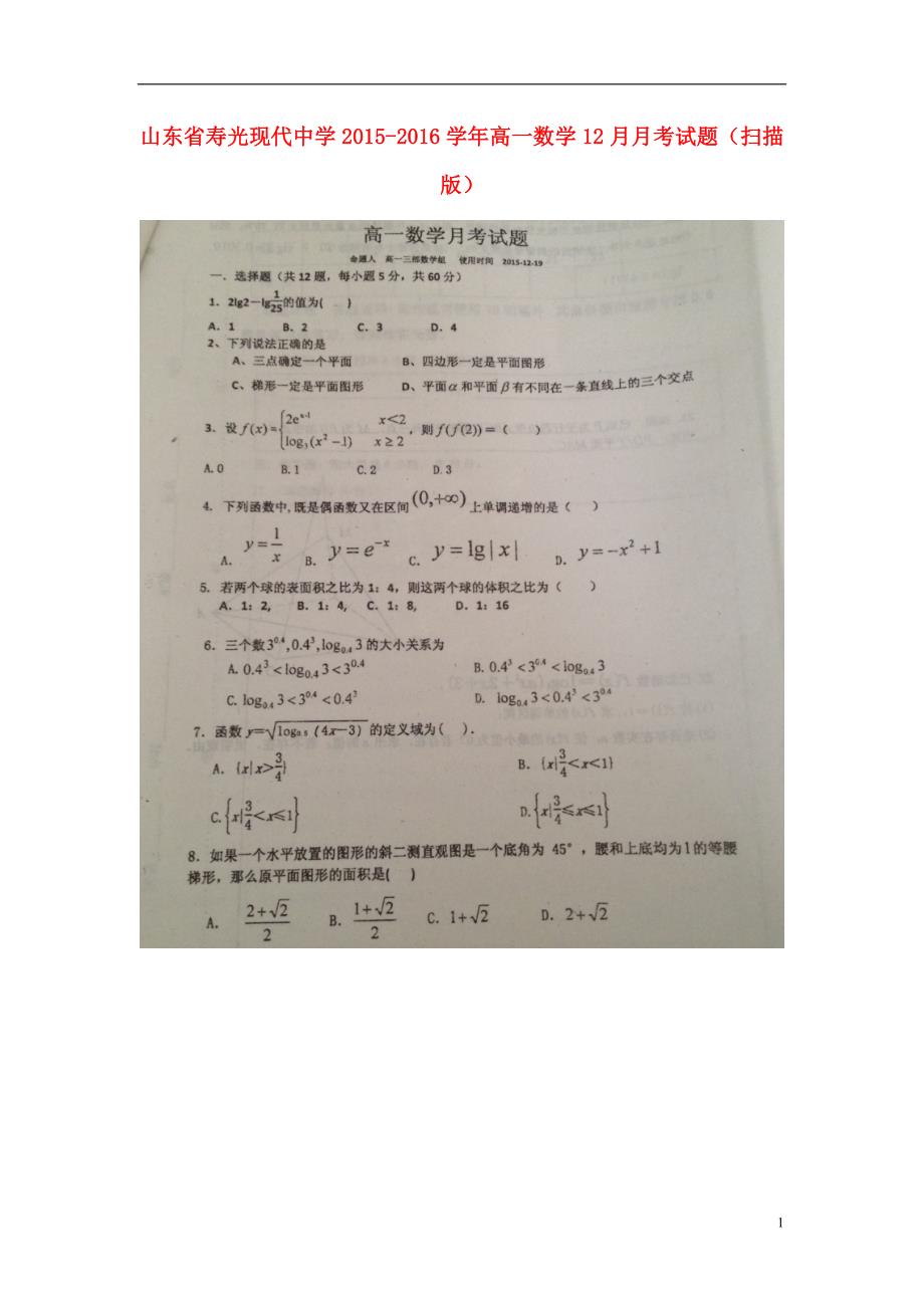 山东省_高一数学12月月考试题（扫描版） (1).doc_第1页