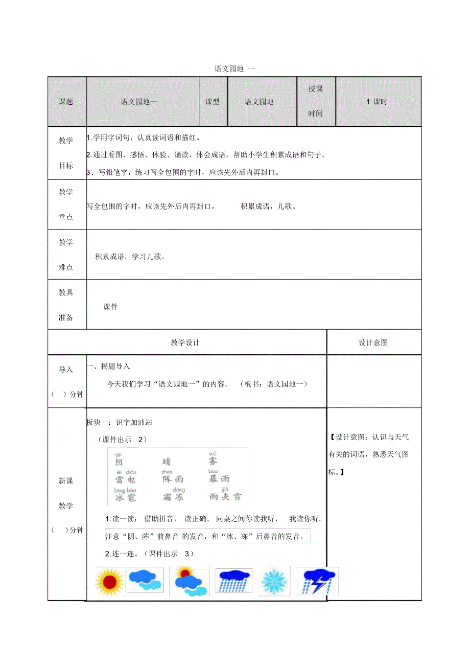 【2020】部编语文一下——语文园地一(教案)(20200323124124).pdf_第1页