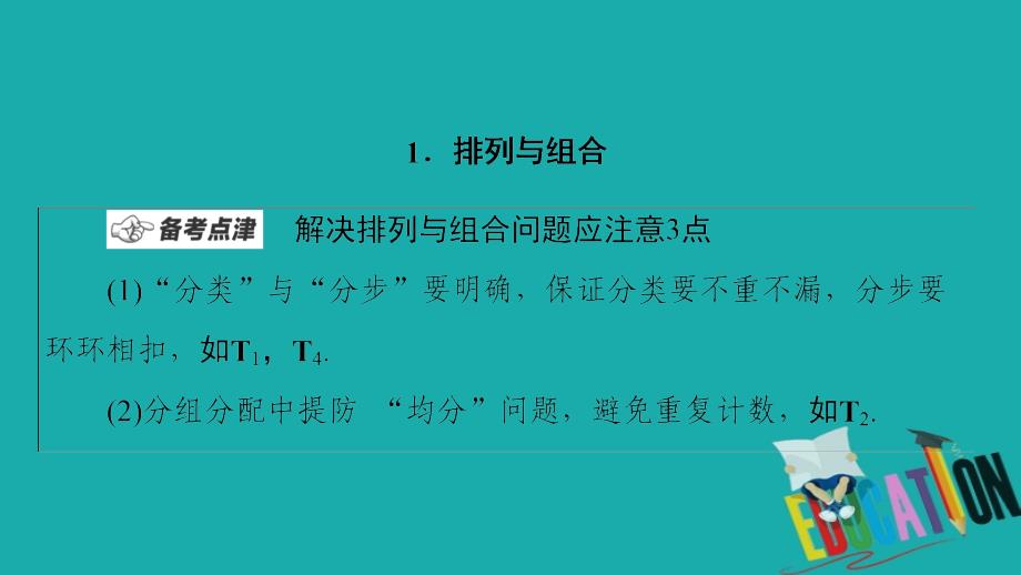 2020数学（理）二轮课件：第1部分 主题3 排列、组合、二项式定理_第2页