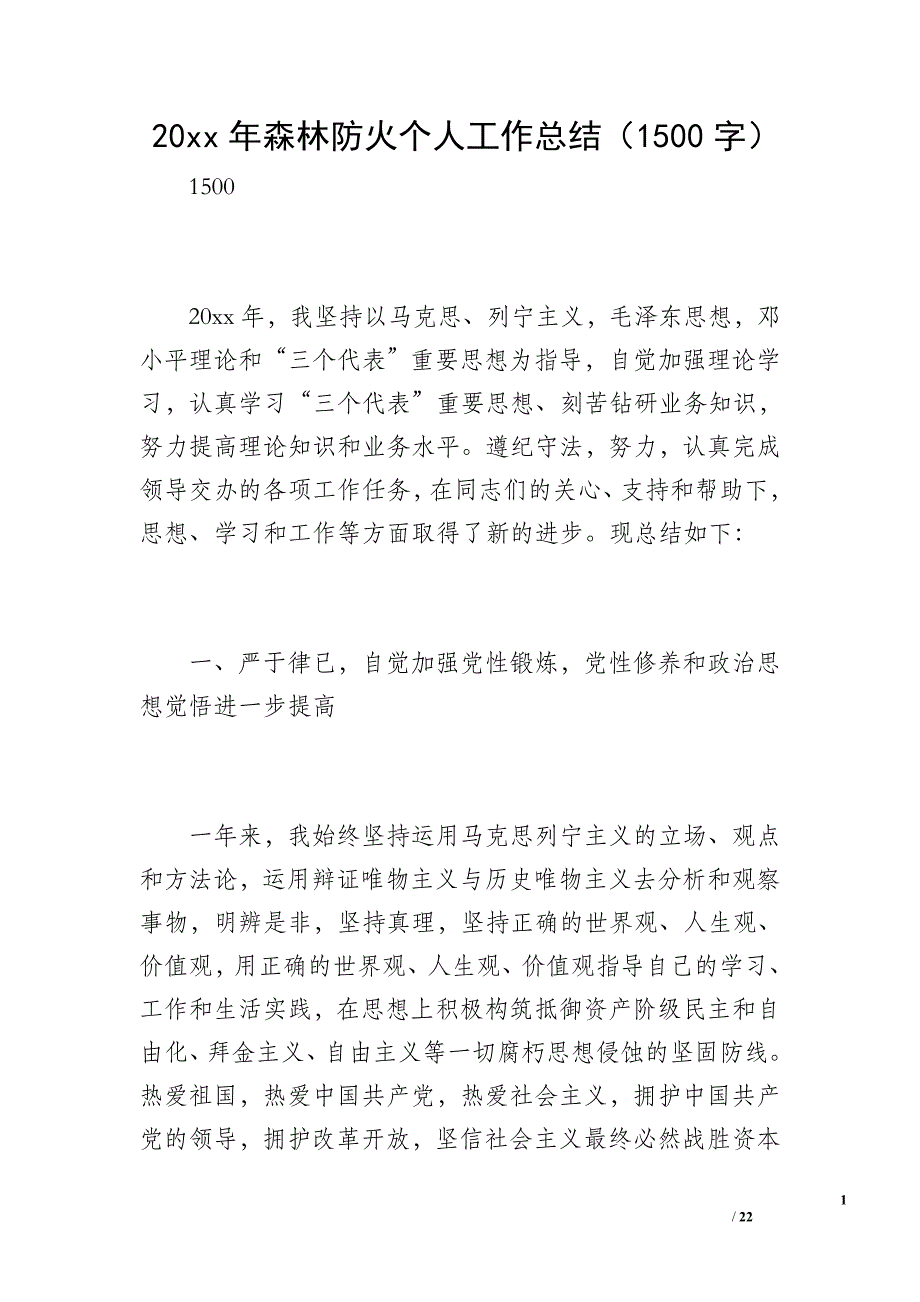 20 xx年森林防火个人工作总结（1500字）_第1页