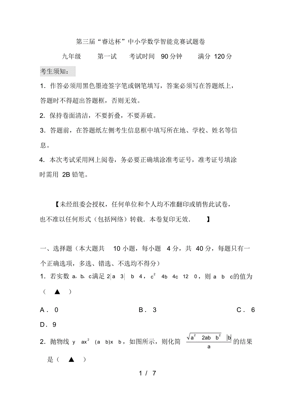 九年级“睿达杯”数学智能竞赛一试试卷.pdf_第1页