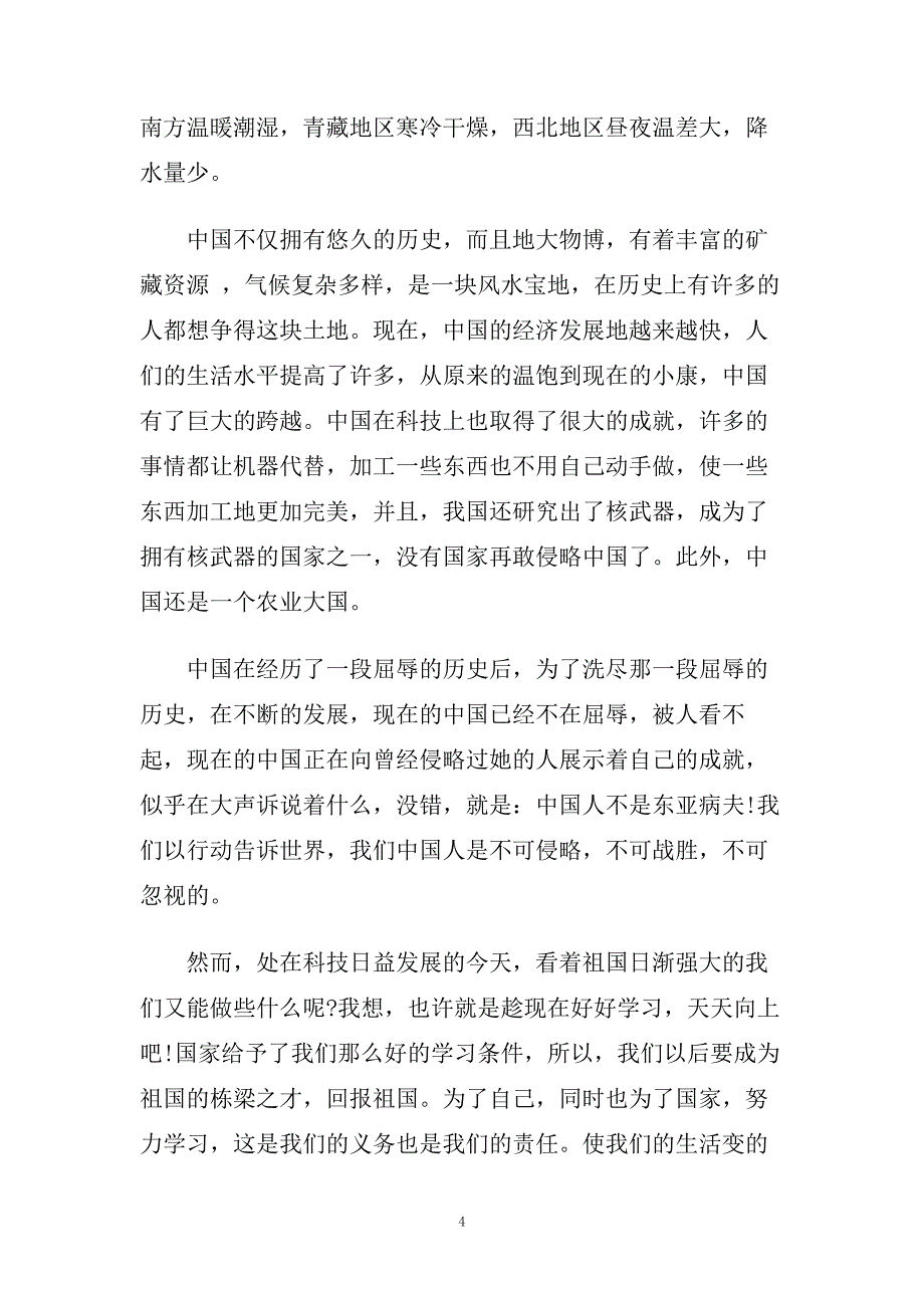 大学生爱国的演讲稿范文700字.doc_第4页