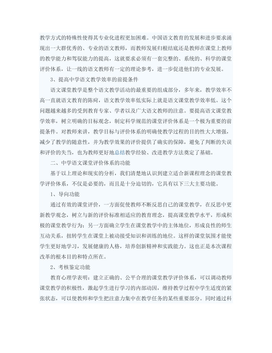 初中语文教学论文 试论中学语文课堂教学评价体系的科学化（通用）_第2页