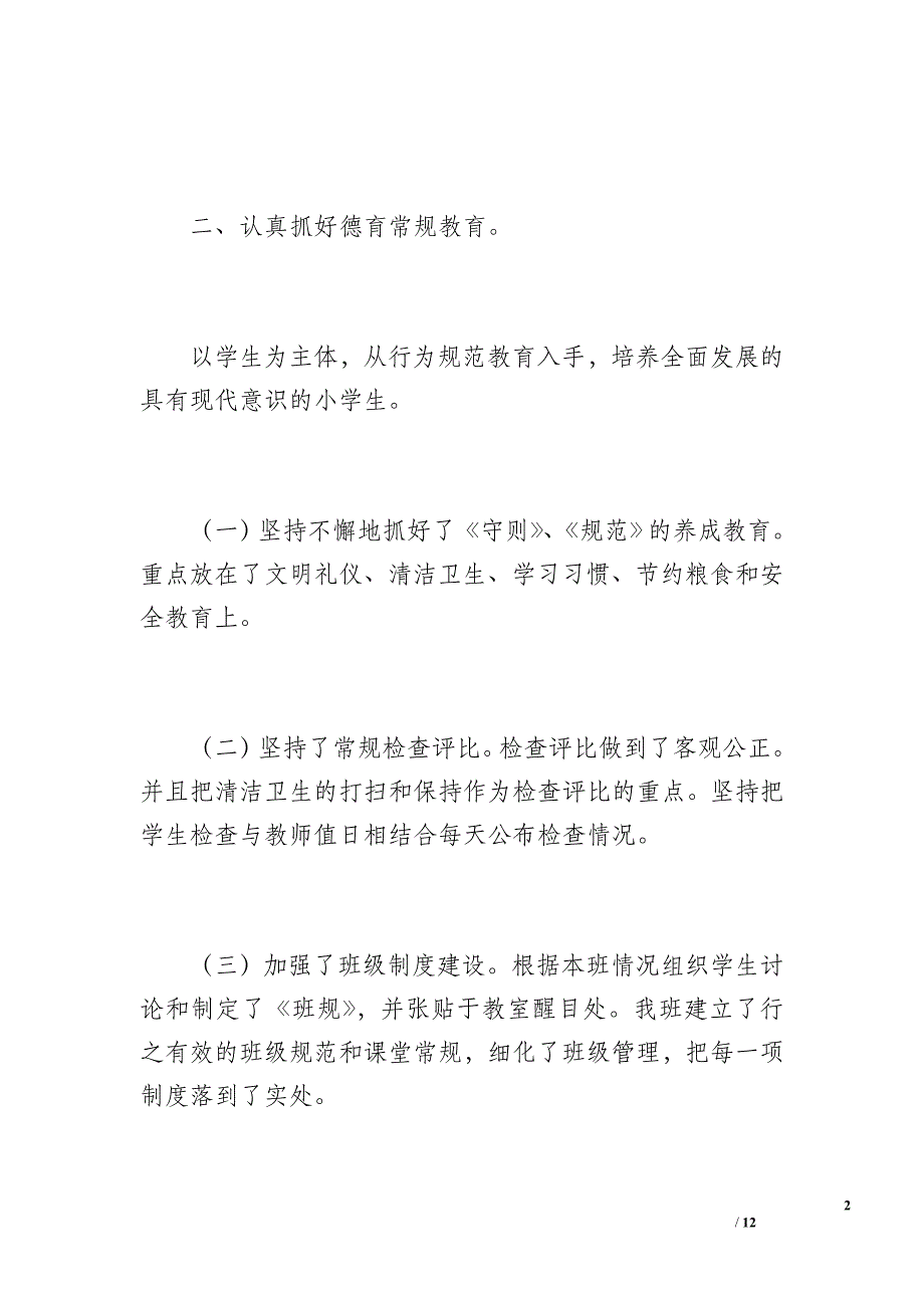 五年级下期班主任德育工作总结（1400字）_第2页