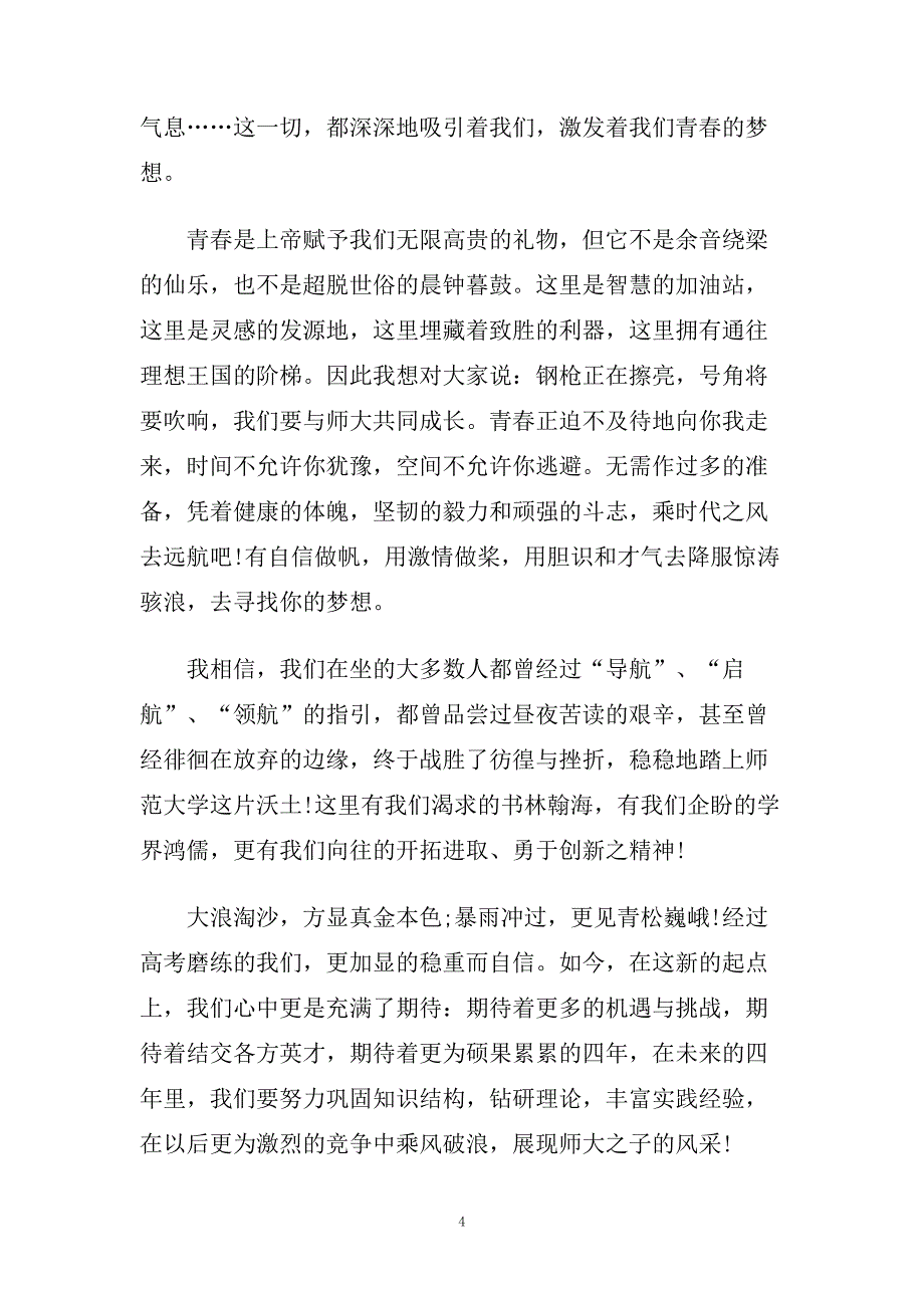 大学青春励志演讲稿范文5篇.doc_第4页