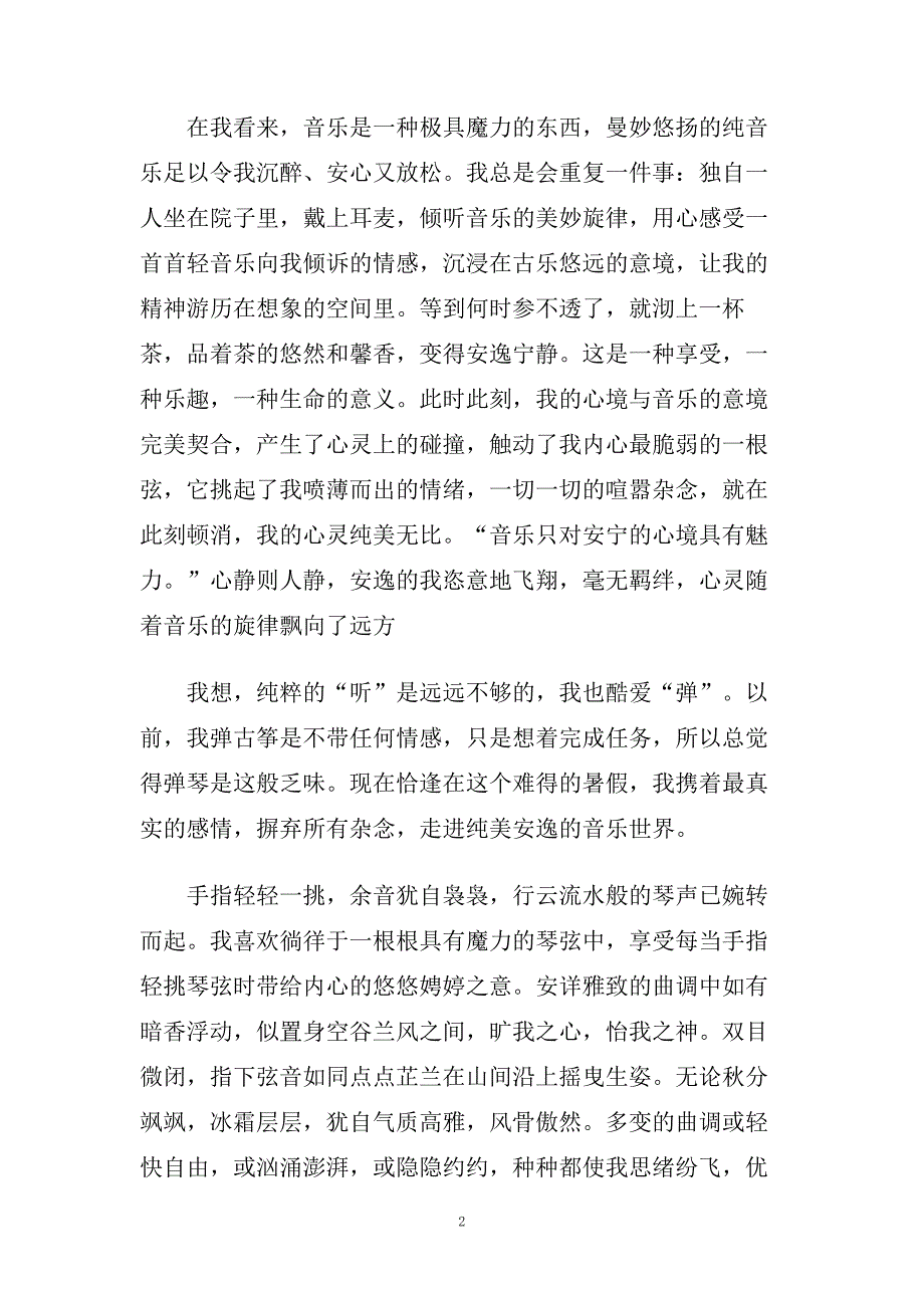 精选暑假生活作文随笔.doc_第2页