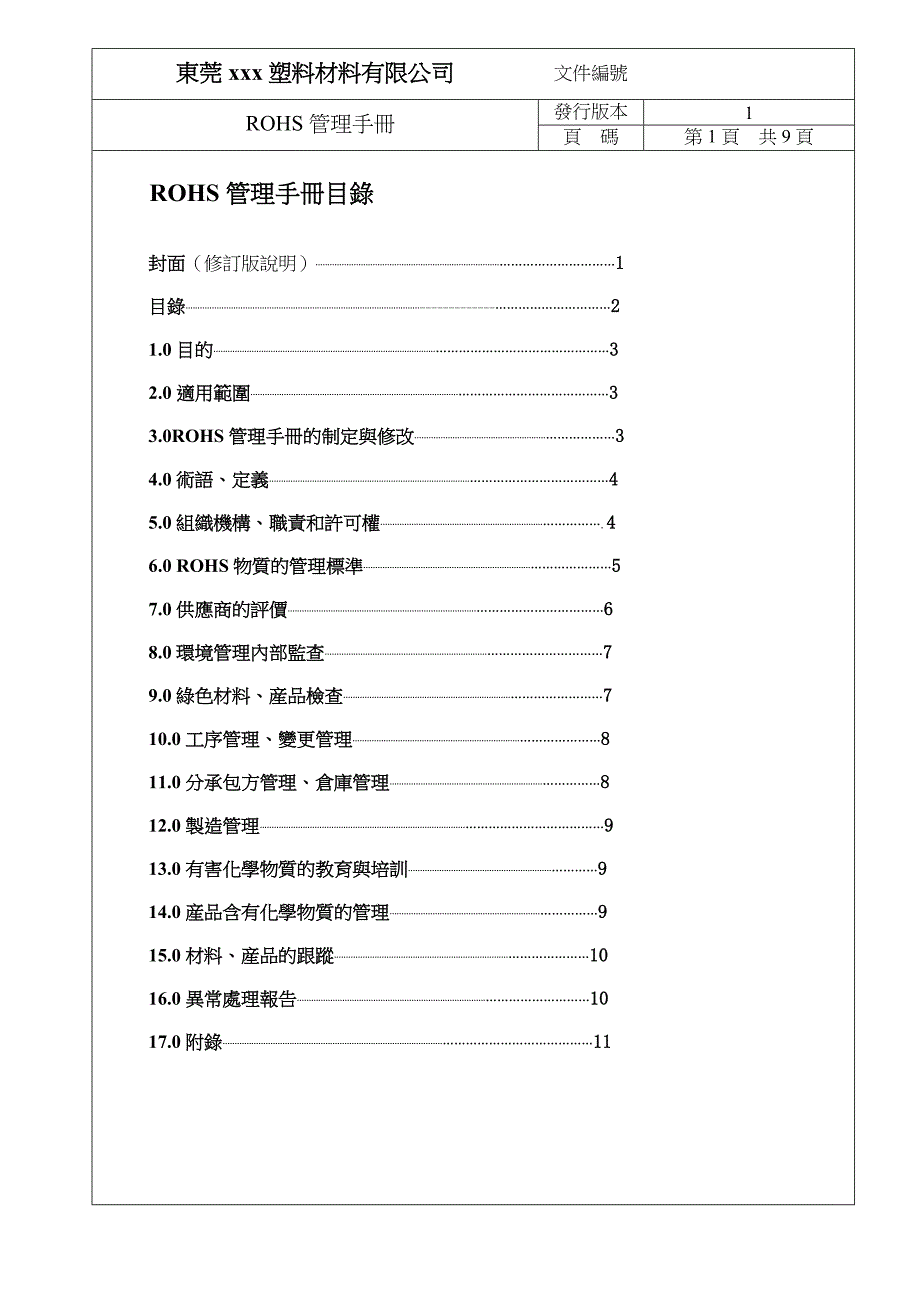 （企业管理手册）ROHS管理手册东莞塑料材料有限公司_第2页