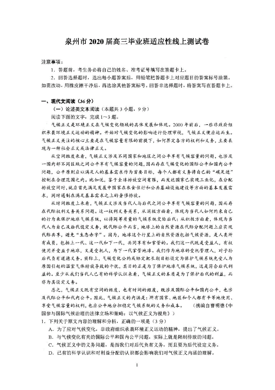 2020福建泉州高三适应性考试语文试题答案解析.pdf_第1页