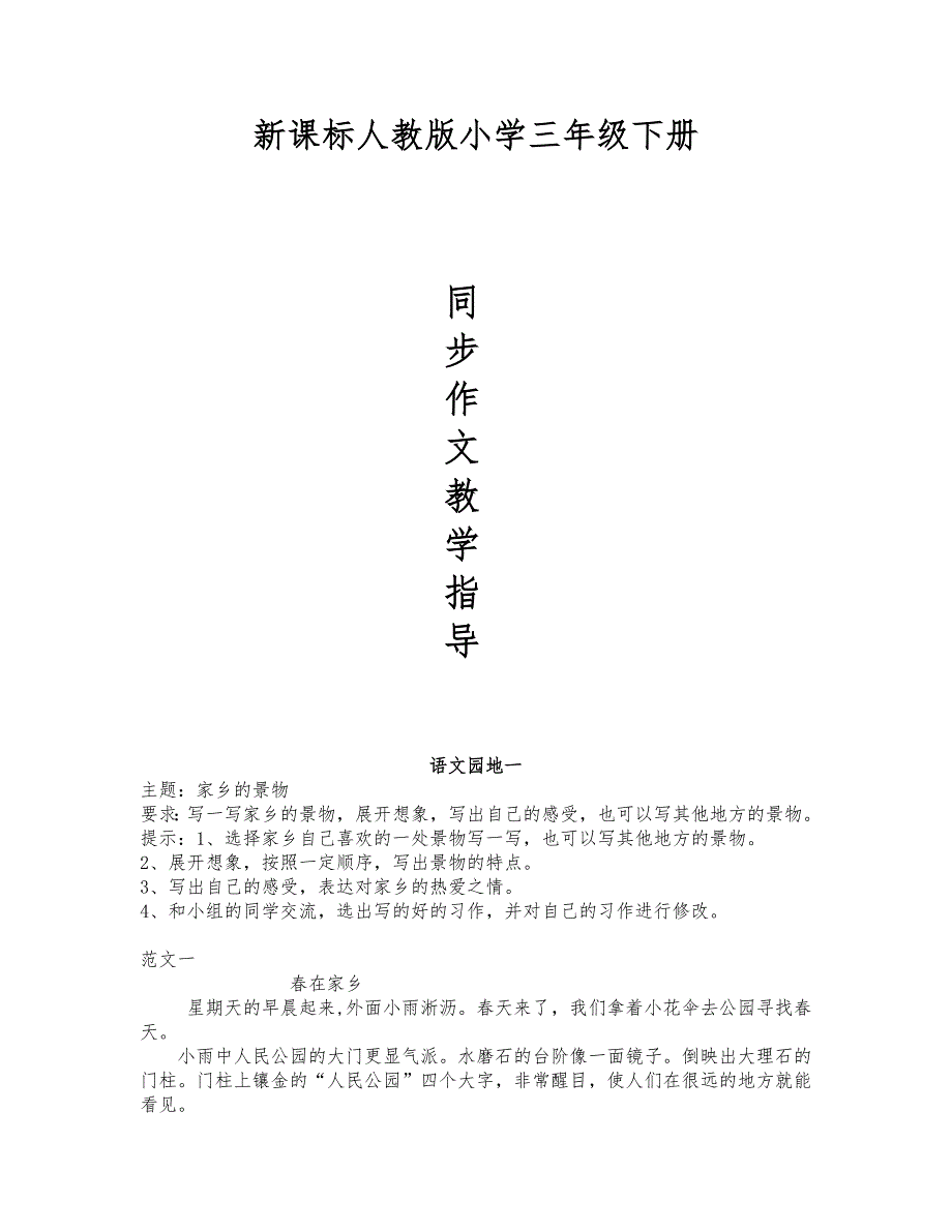 新课标人版小学语文作文同步指导三年级（下册）_第1页