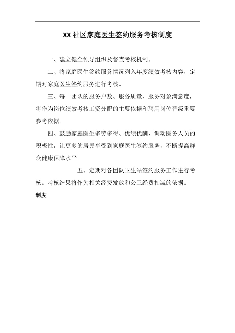 社区家庭医生签约服务考核的管理制度.doc_第1页