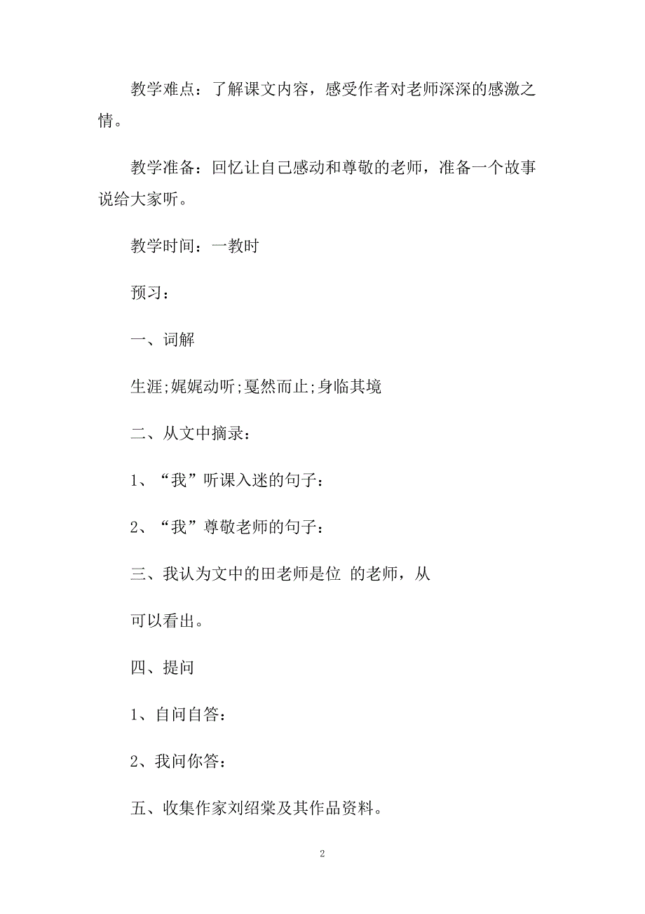 小学六年级语文《老师领进门》优选教学设计三篇.doc_第2页