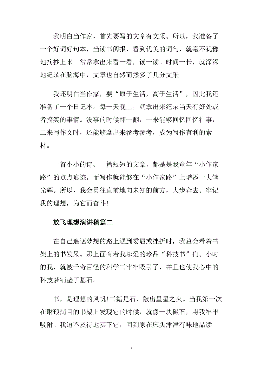 放飞理想主题演讲稿范文示例400字.doc_第2页