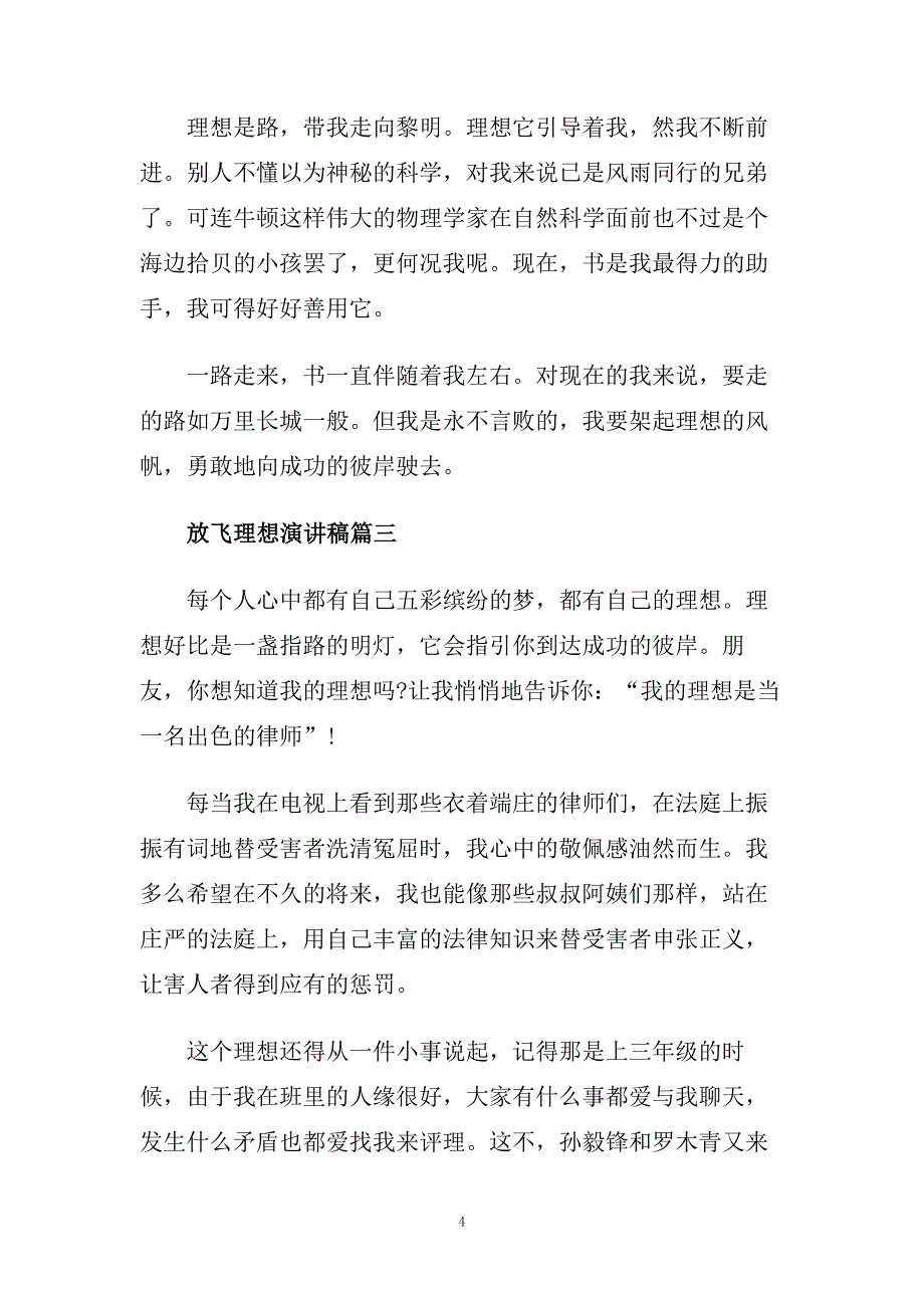 放飞理想主题演讲稿范文示例400字.doc_第4页