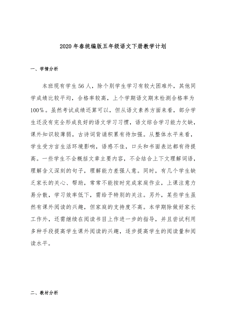 部编五年级语文（下册）教学计划、（全册）教材分析、学情、单元教材分析报告_第1页