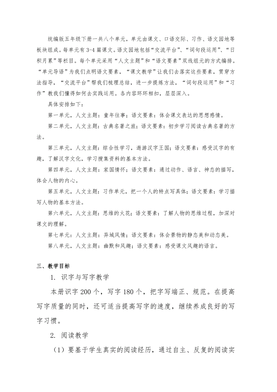 部编五年级语文（下册）教学计划、（全册）教材分析、学情、单元教材分析报告_第2页