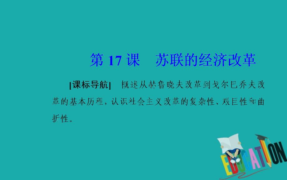 2020春历史必修2（岳麓版）课件：第三单元 第17课苏联的经济改革_第2页