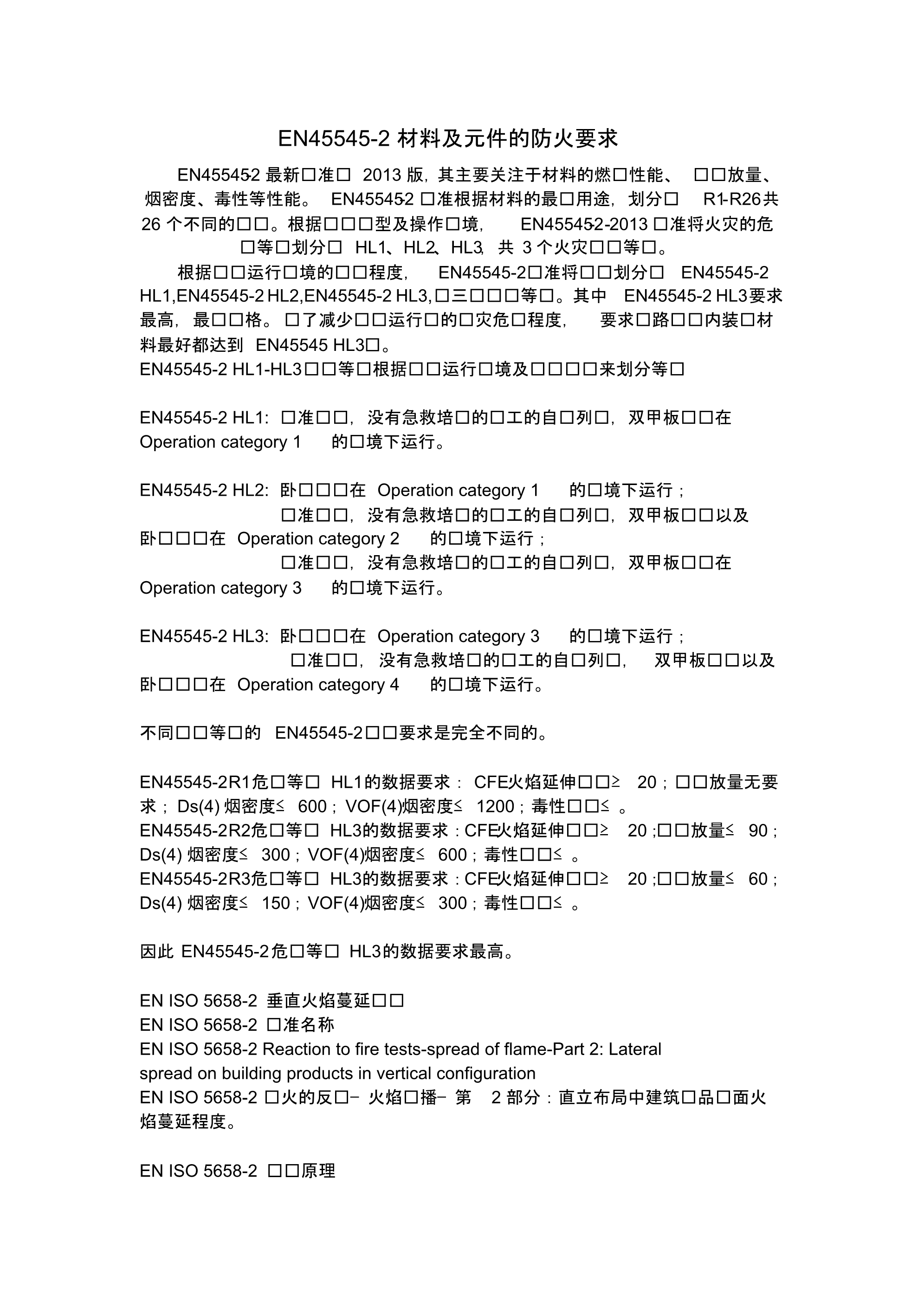 EN材料及元件防火要求.pdf_第1页