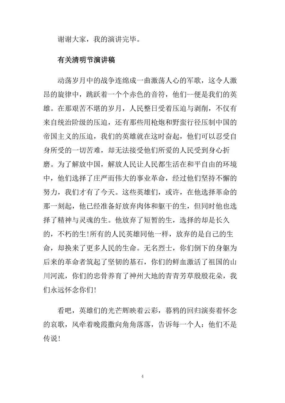 有关清明节演讲稿范文5篇2020.doc_第4页