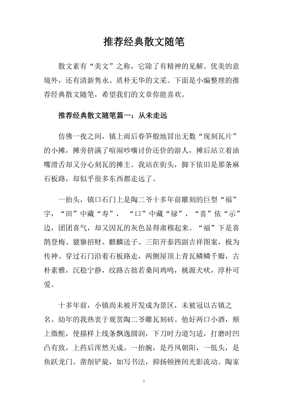 推荐经典散文随笔.doc_第1页