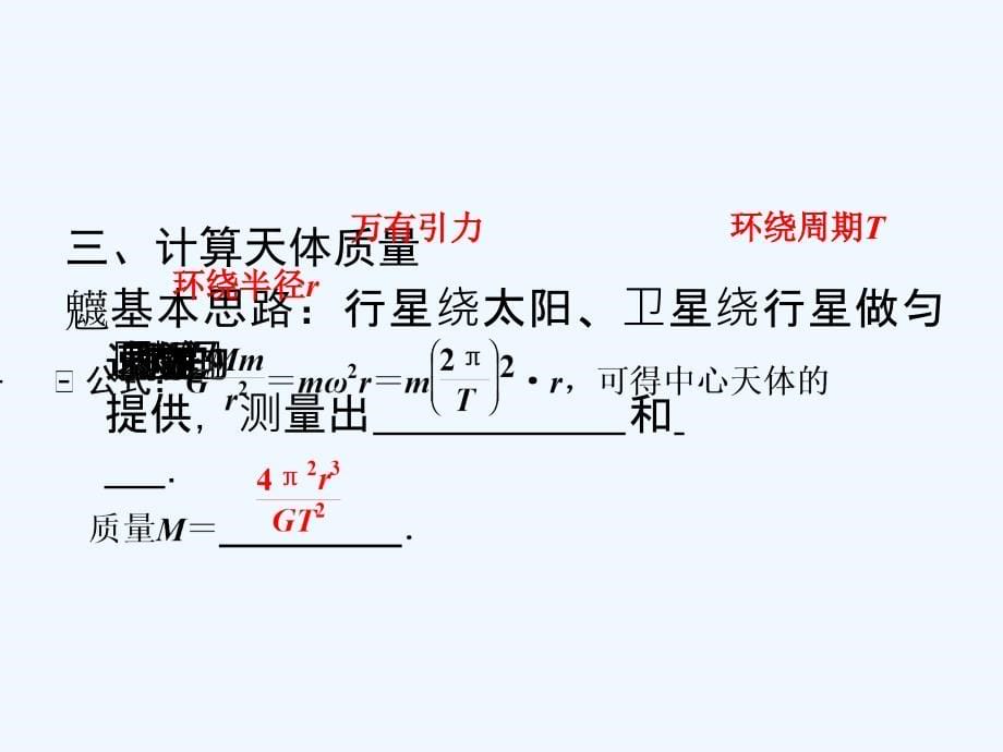 教科版高中物理必修二3.3《万有引力定律的应用》ppt课件_第5页