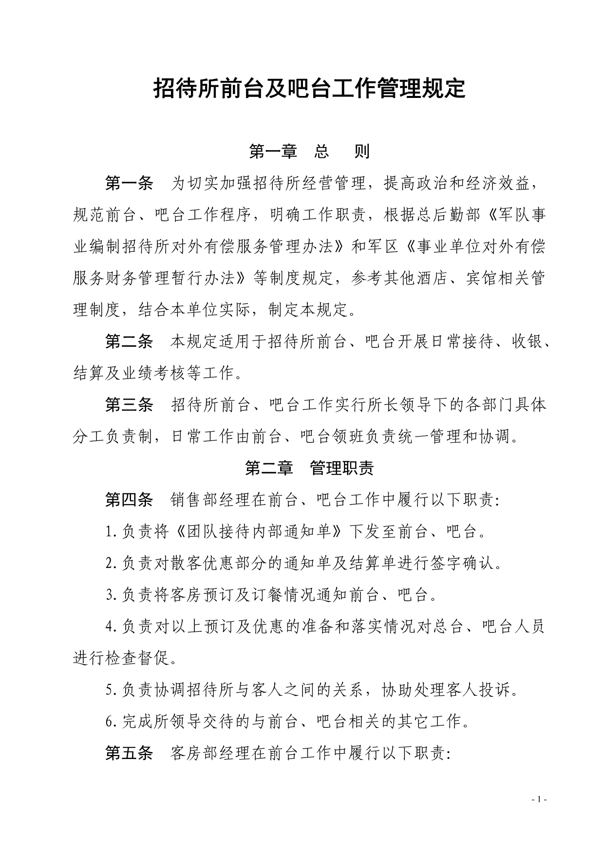 （管理制度）前台相关制度汇总_第1页