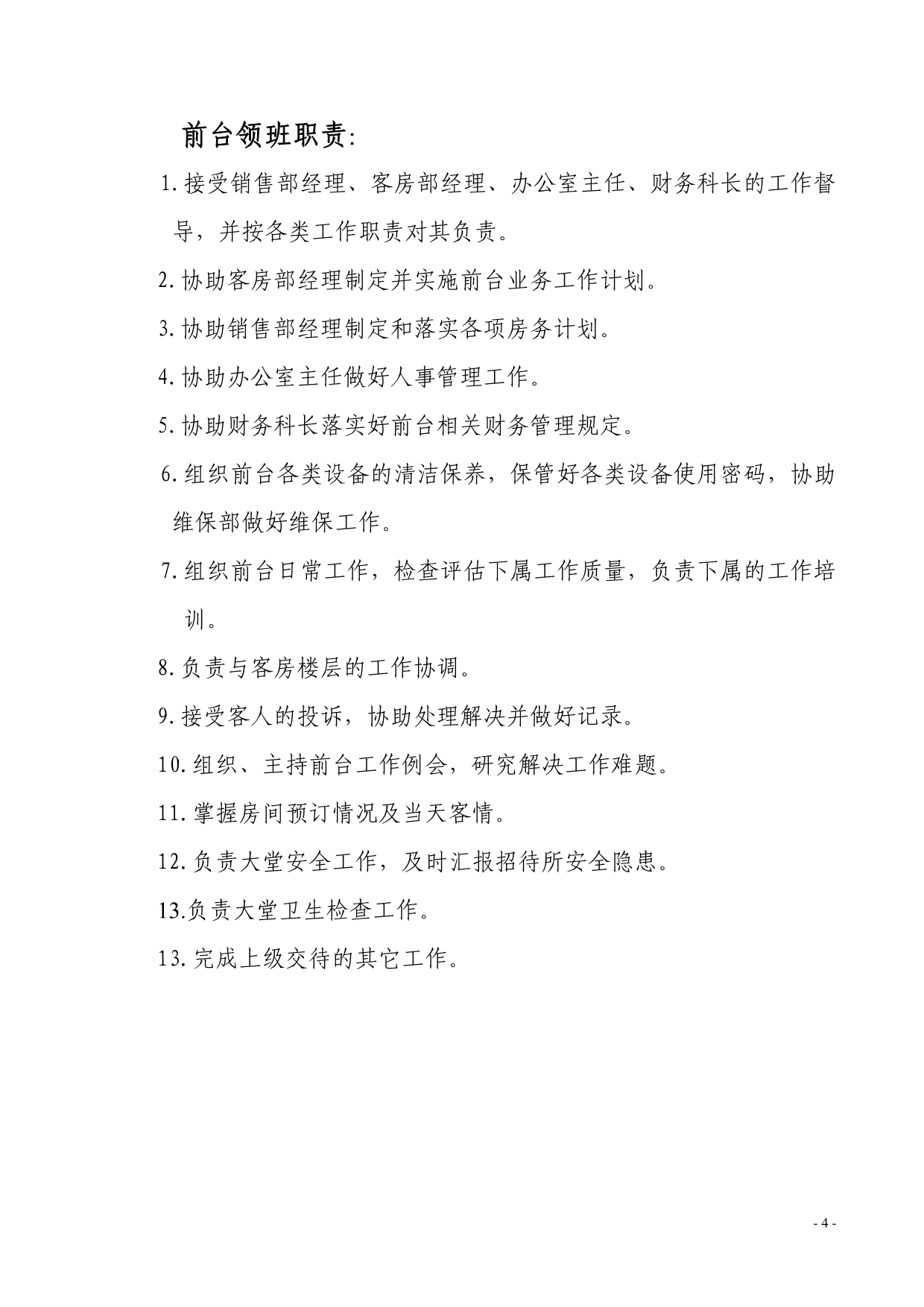 （管理制度）前台相关制度汇总_第4页