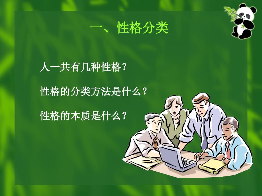 《性格的四种类型》PPT课件.ppt_第3页