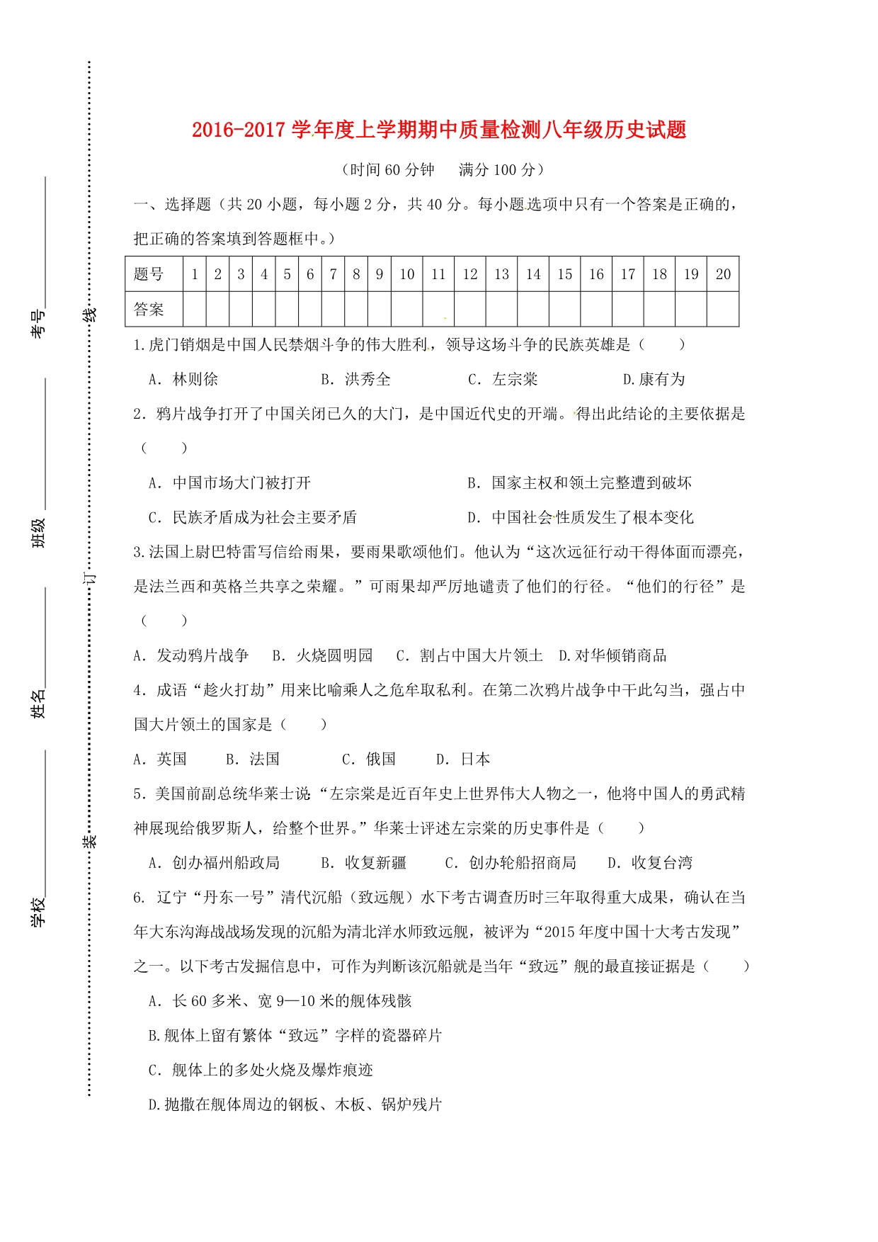 山东省日照市莒县八年级历史上学期期中试题_第1页